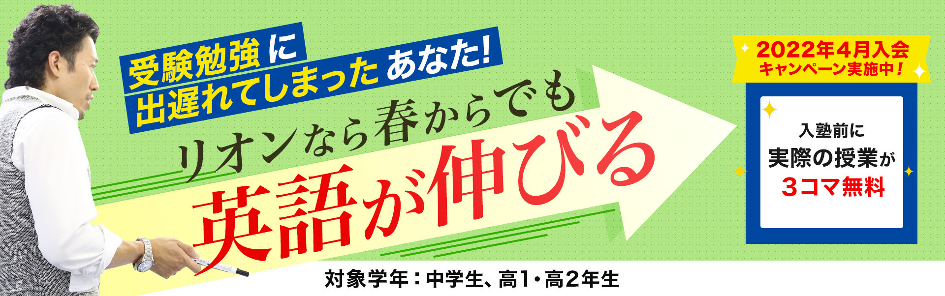 リオンなら、まだ間に合います!!5000人以上を志望校合格へ導いてきた『英語神授業』9月生生徒募集中たった1時間で英語がわかるようになる無料体験授業受付中