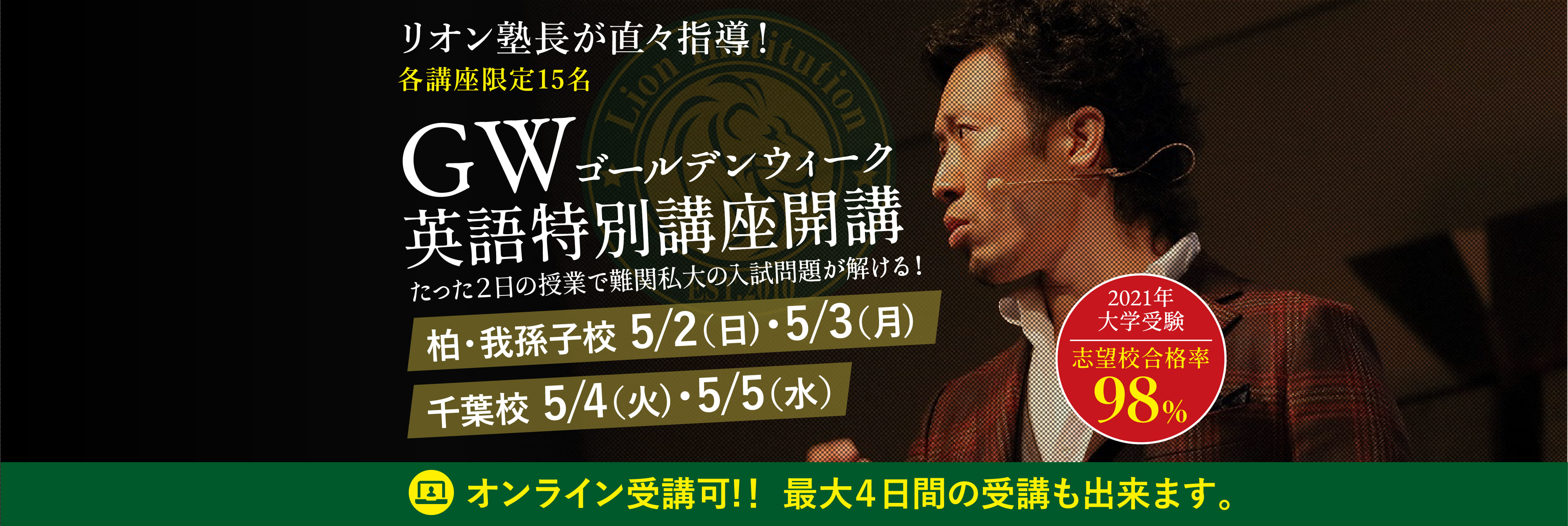 塾長が直々指導！ 各講座限定15名 GWゴールデンウィーク英語特別講座開講 たった2日の授業で難関私大の入試問題が解ける！ 柏・我孫子校 5/2(日)・5/3(月)　千葉校 5/4(火)・5/5(水)