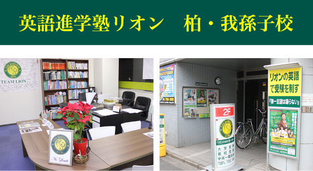 英語進学塾リオン　我孫子校