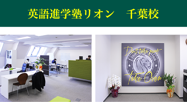英語進学塾リオン　千葉校