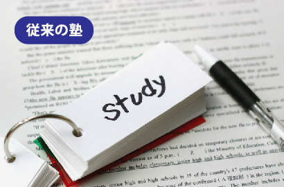 従来の塾