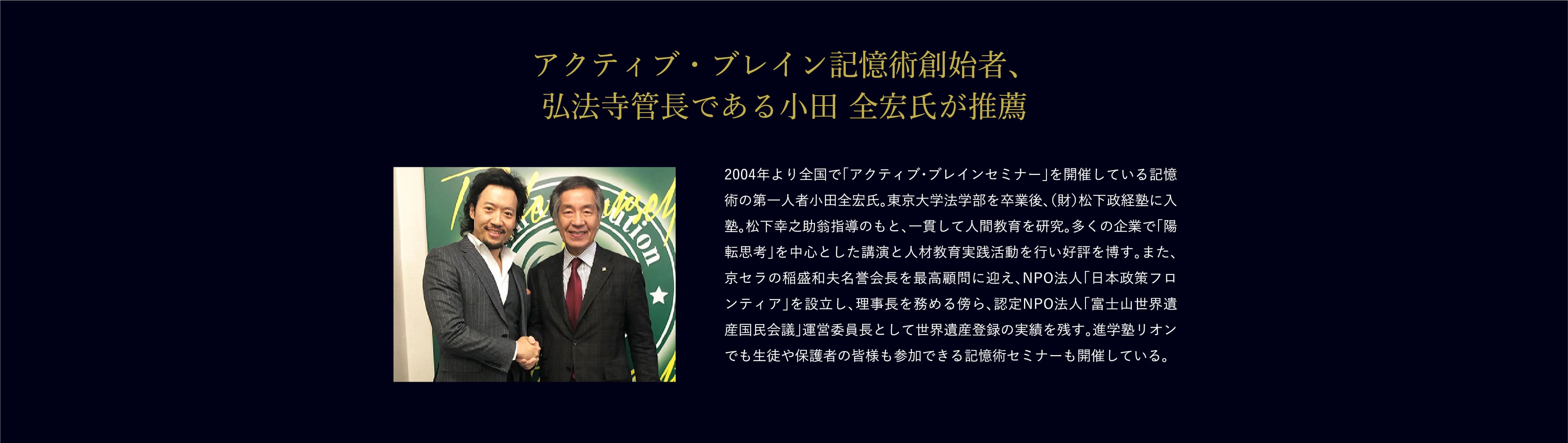アクティブ・ブレイン記憶術創始者、弘法寺管長である小田 全宏氏が推薦