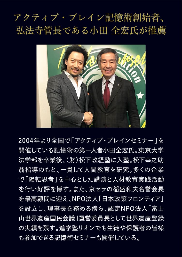 アクティブ・ブレイン記憶術創始者、弘法寺管長である小田 全宏氏が推薦