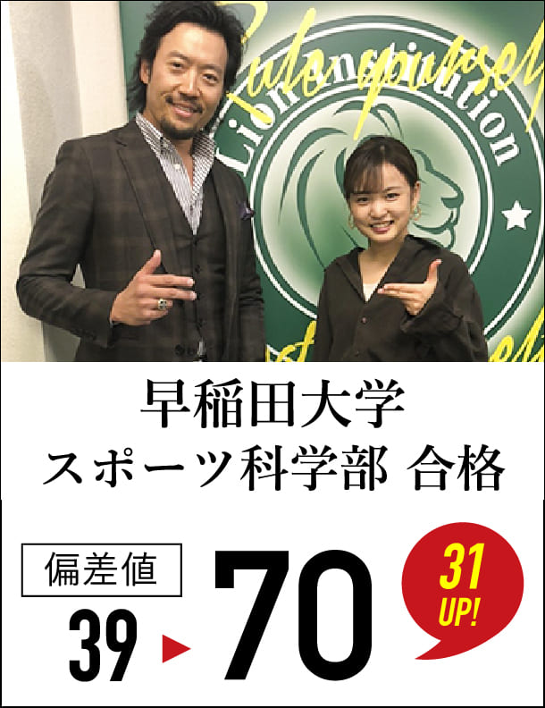 偏差値39から70 31UP!