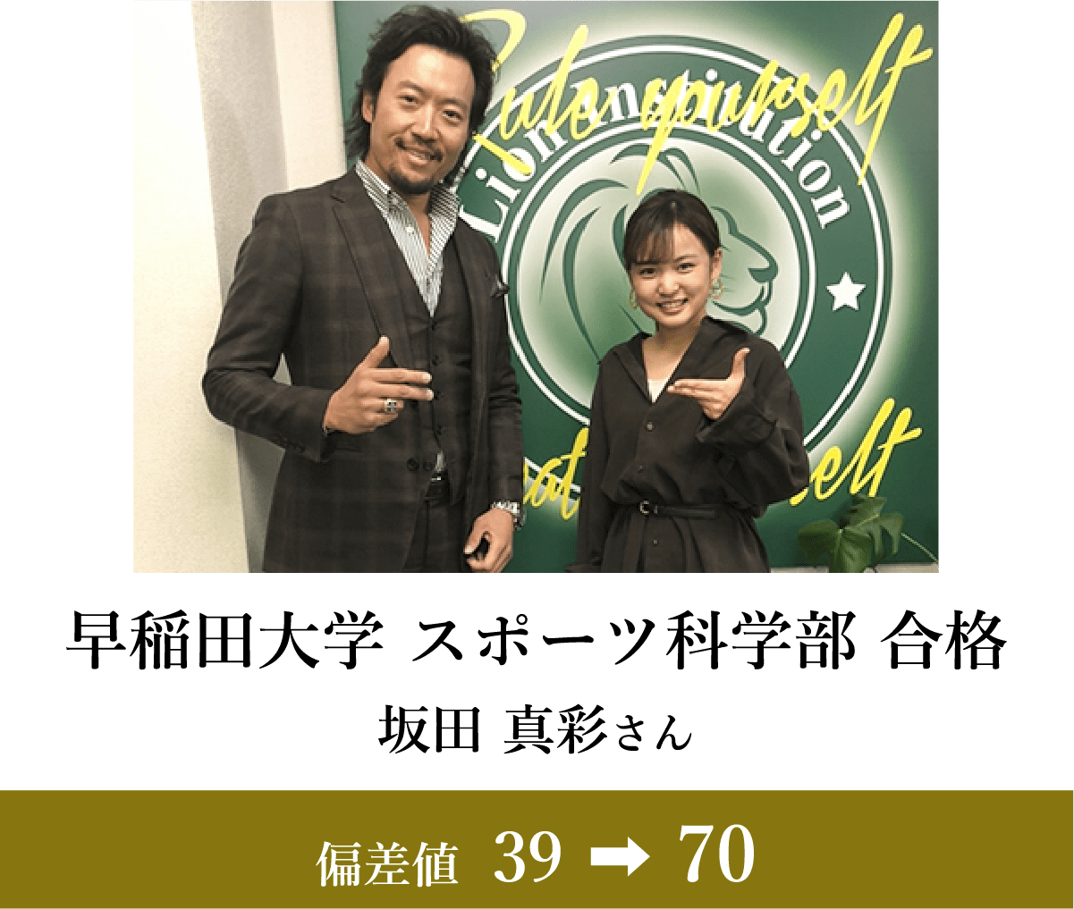 早稲田大学 スポーツ科学部 合格 坂田 真彩さん 偏差値39→70