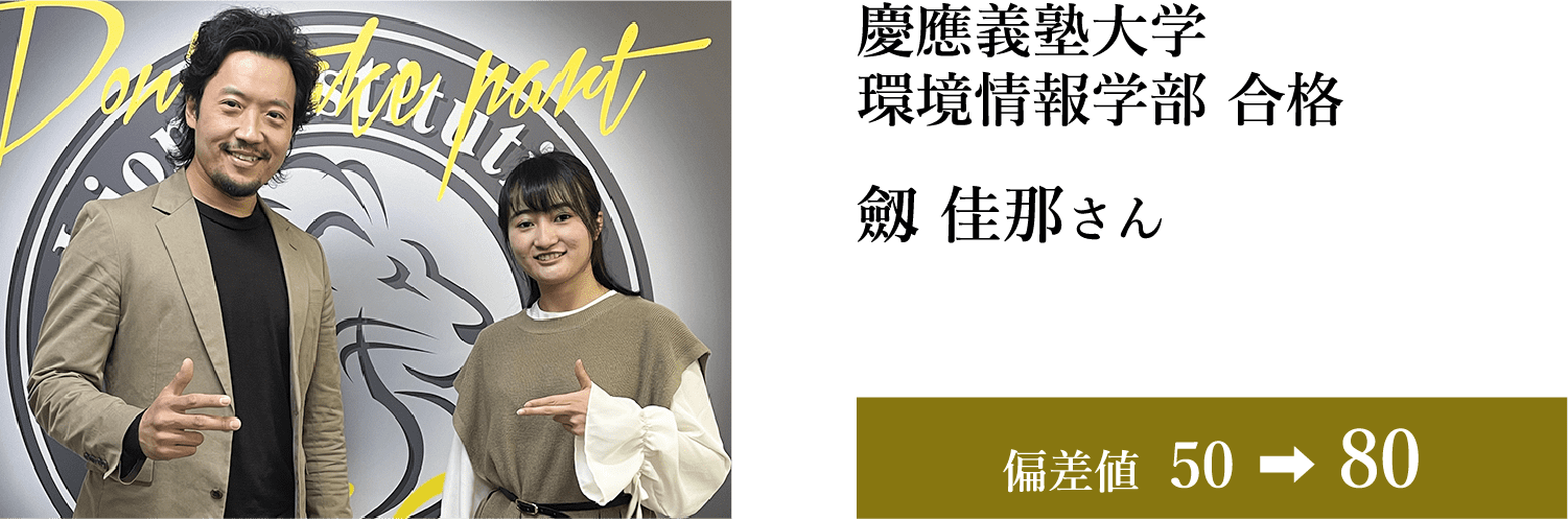 慶應義塾大学 環境情報学部 合格 劔 佳那さん 偏差値39→70