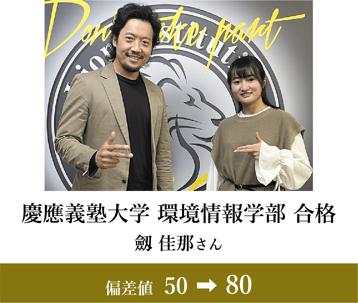 慶應義塾大学 環境情報学部 合格 劔 佳那さん 偏差値39→70