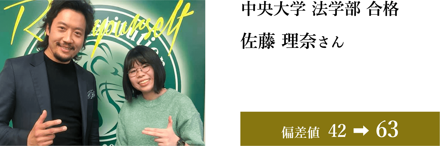 中央大学 法学部 合格 佐藤 理奈さん 偏差値39→70