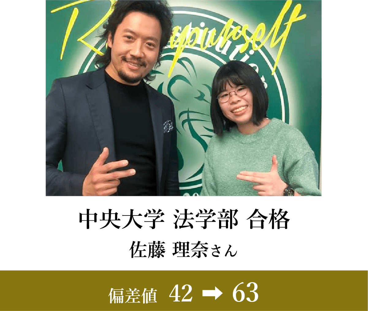 中央大学 法学部 合格 佐藤 理奈さん 偏差値39→70