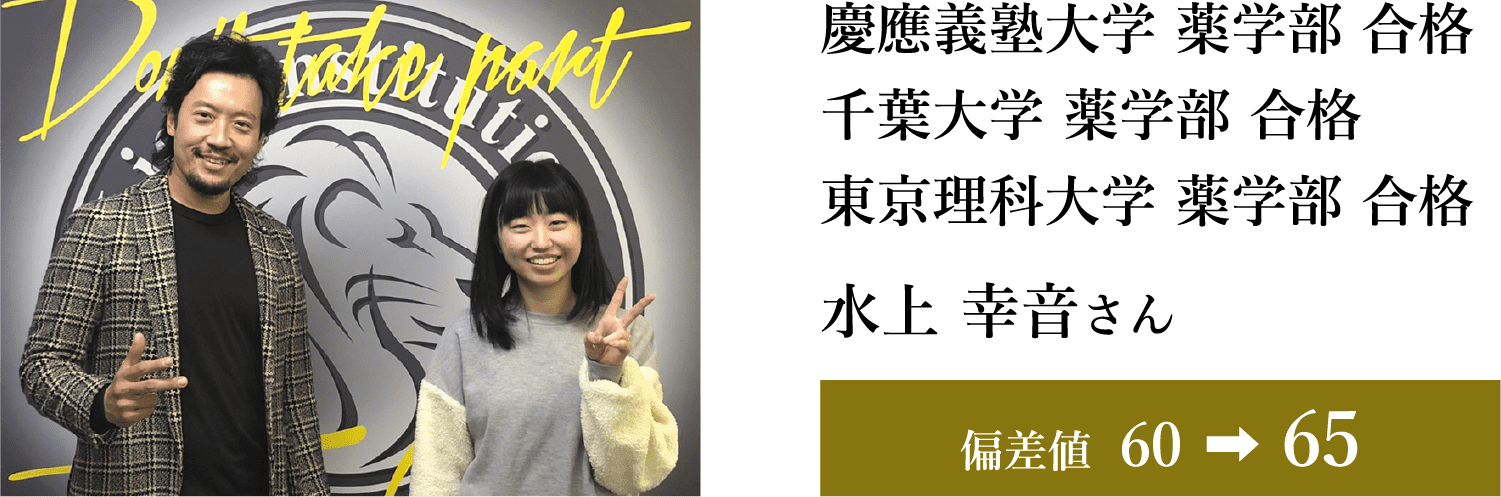 慶應義塾大学 薬学部 千葉大学 薬学部 東京理科大学 薬学部 合格 水上 幸音さん 偏差値39→70