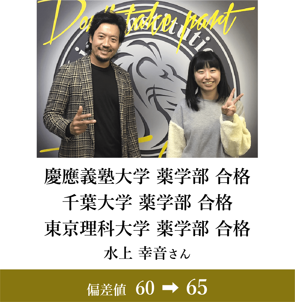 慶應義塾大学 薬学部 千葉大学 薬学部 東京理科大学 薬学部 合格 水上 幸音さん 偏差値39→70