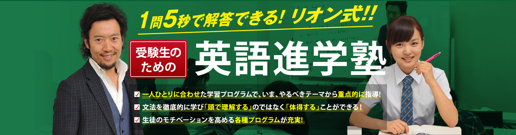 1問5秒で解答できる！リオン式！！受験生のための英語進学塾