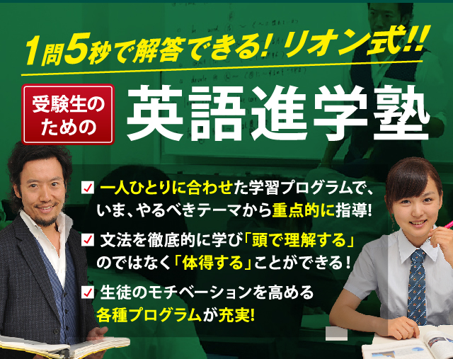 1問5秒で解答できる！リオン式！！受験生のための英語進学塾